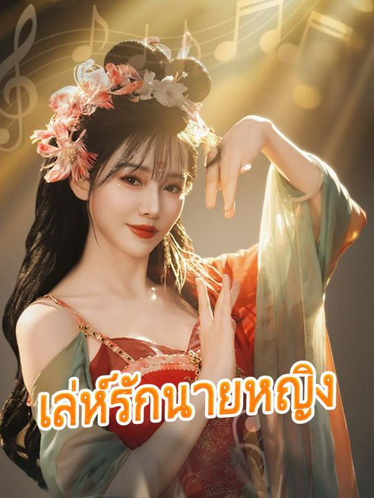 เล่ห์รักนายหญิง