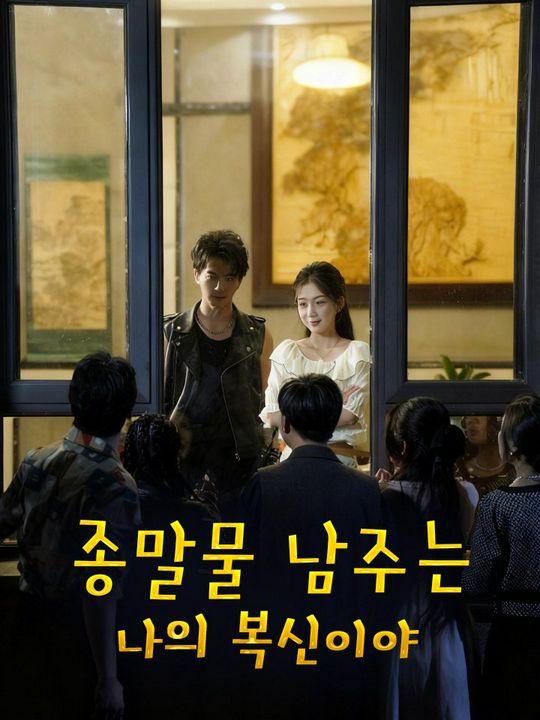 종말물 남주는 나의 복신이야