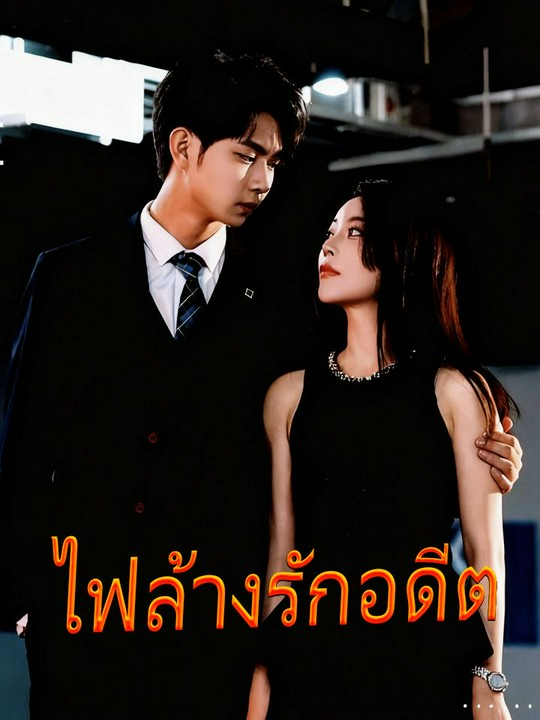 ไฟล้างรักอดีต