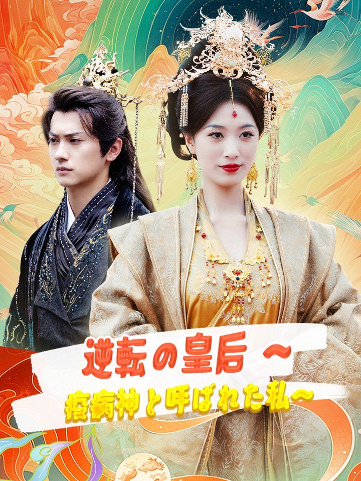 逆転の皇后 ~疫病神と呼ばれた私~