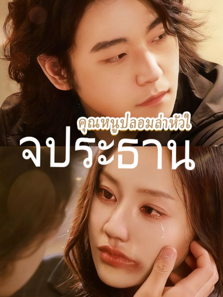 คุณหนูปลอมล่าหัวใจประธาน