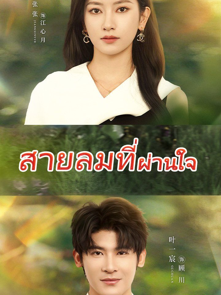 สายลมที่ผ่านใจ