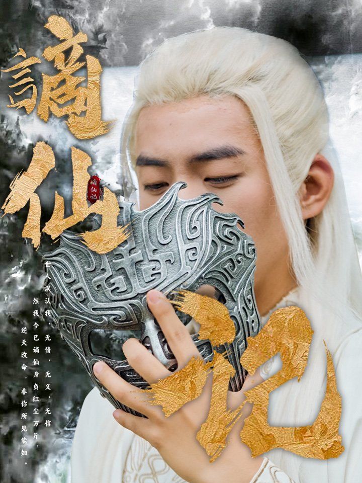 謫仙记