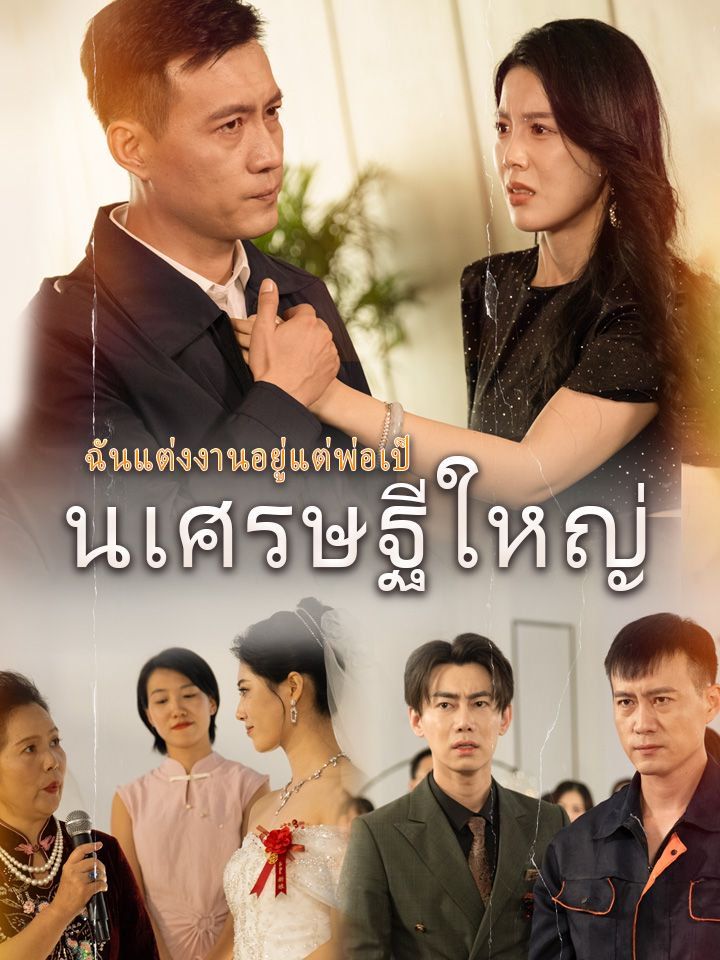 ฉันแต่งงานอยู่แต่พ่อเป็นเศรษฐีใหญ่