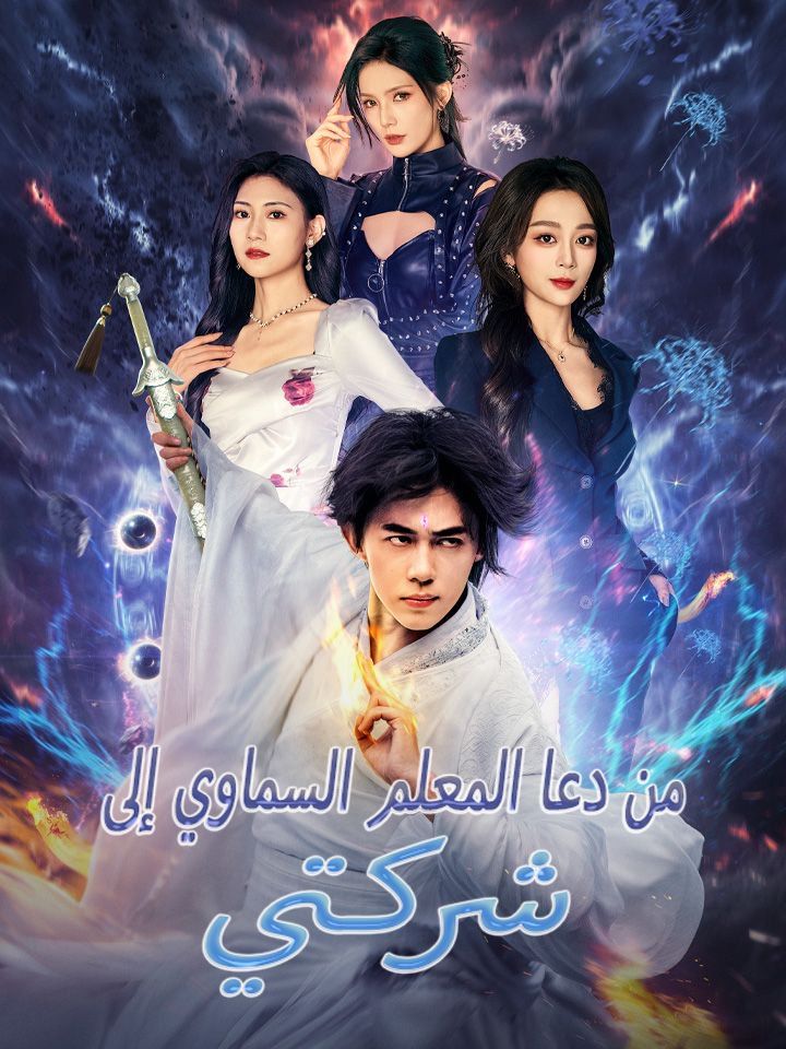 من دعا المعلم السماوي إلى شركتي