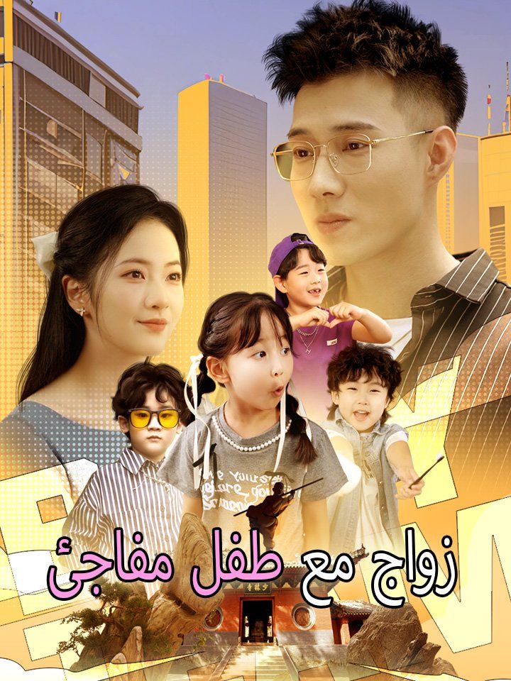 زواج مع طفل مفاجئ