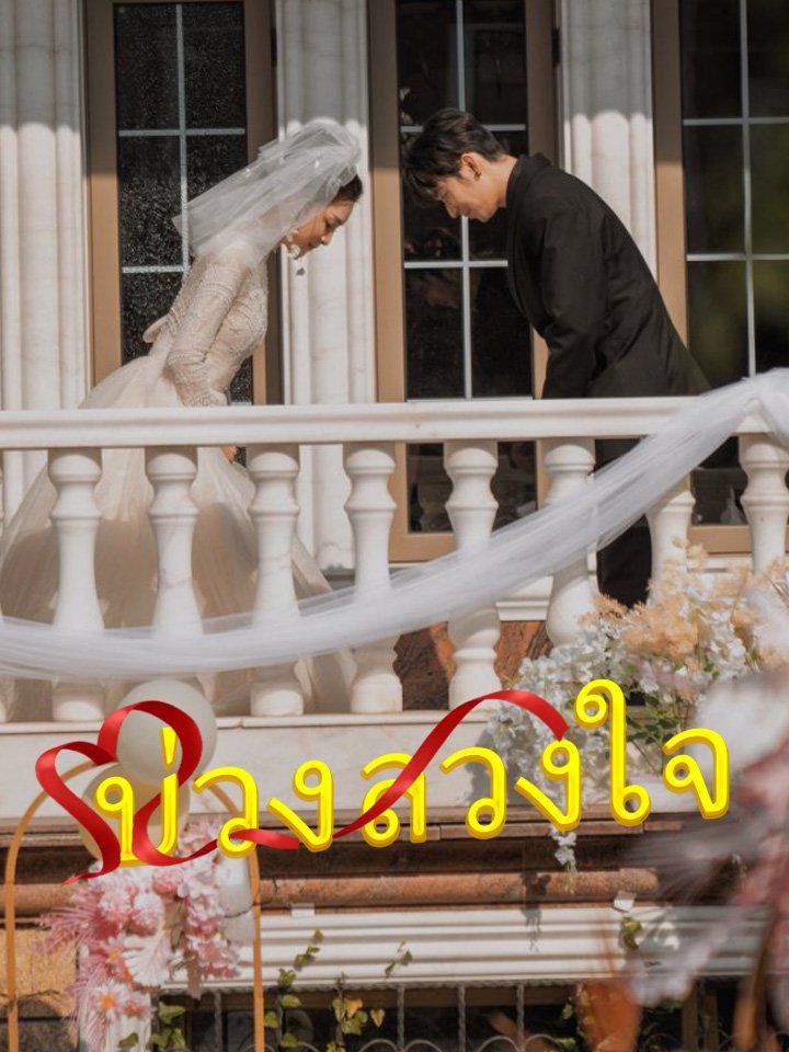 บ่วงลวงใจ