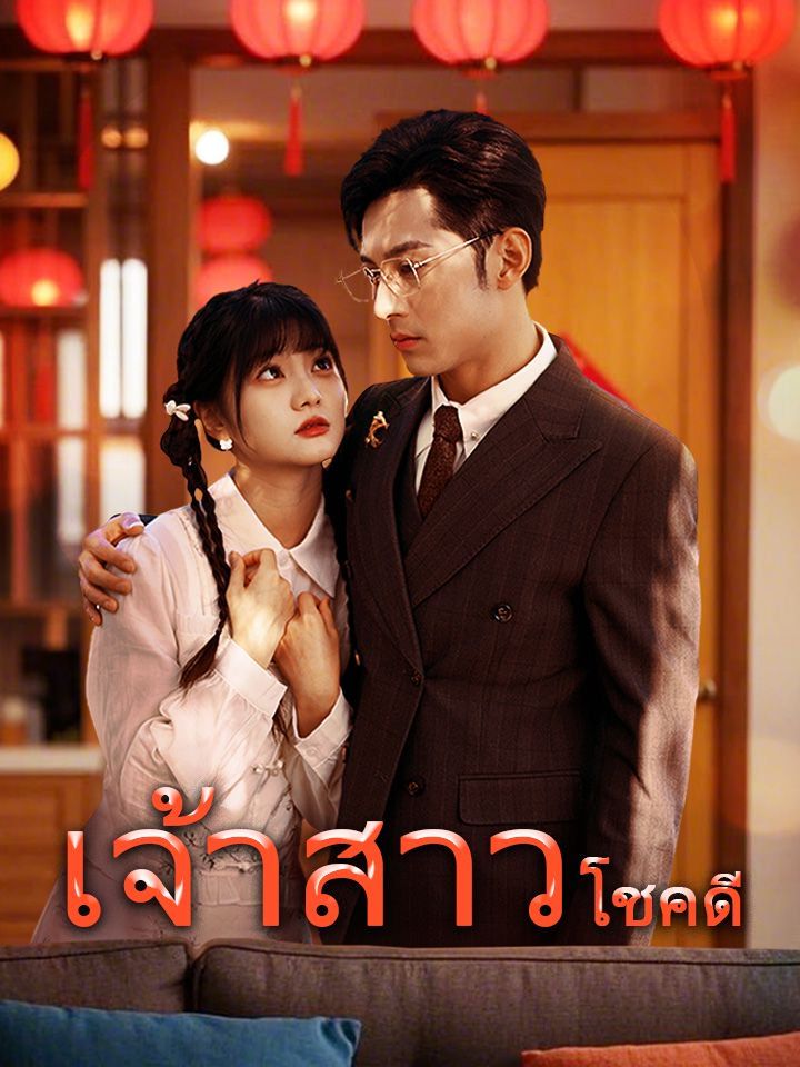 เจ้าสาวโชคดี