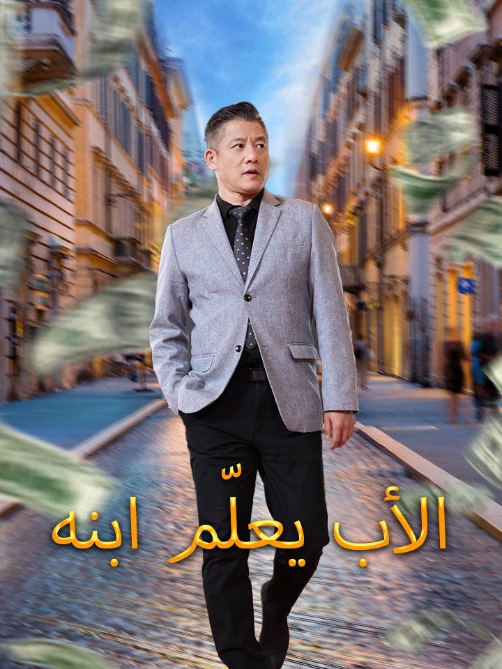 الأب يعلّم ابنه