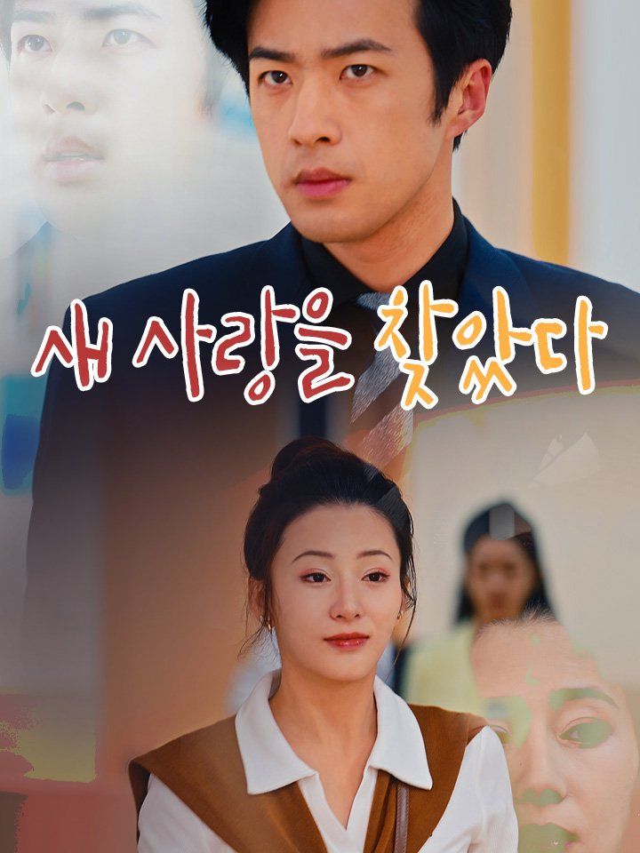 새 사랑을 찾았다