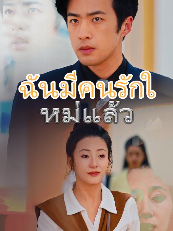 ฉันมีคนรักใหม่แล้ว