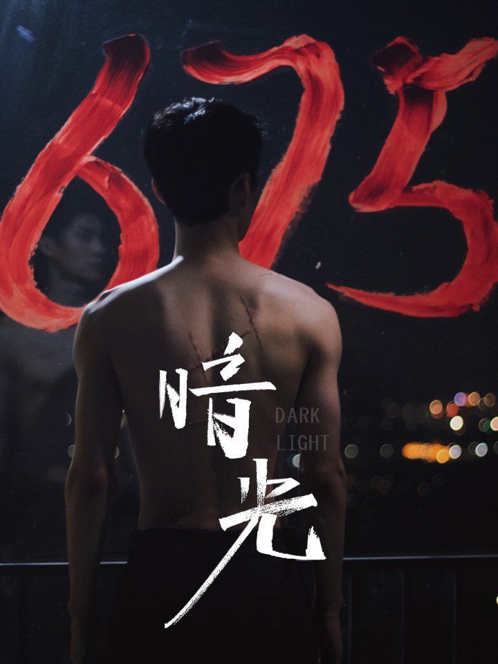 暗光