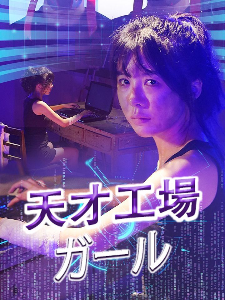 天才工場ガール