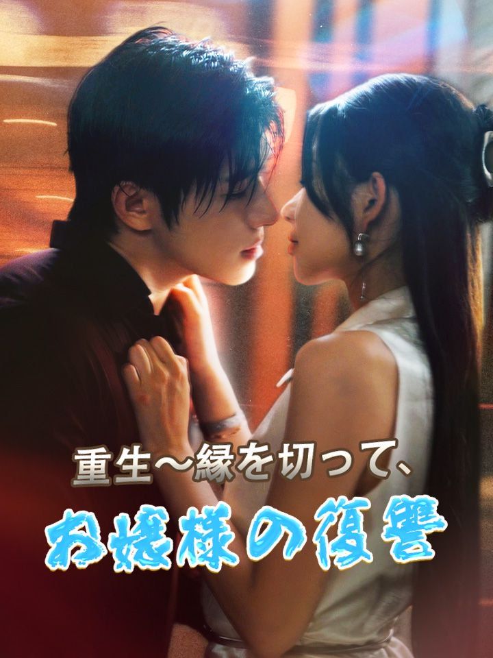 重生~縁を切って、お嬢様の復讐