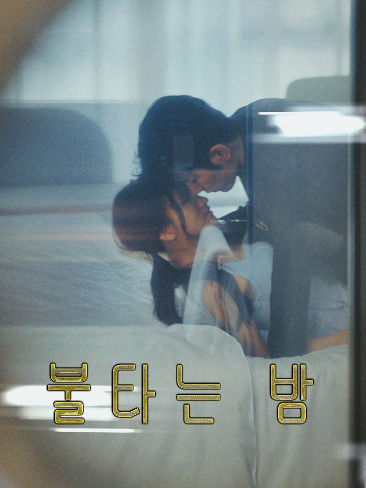 불타는 밤