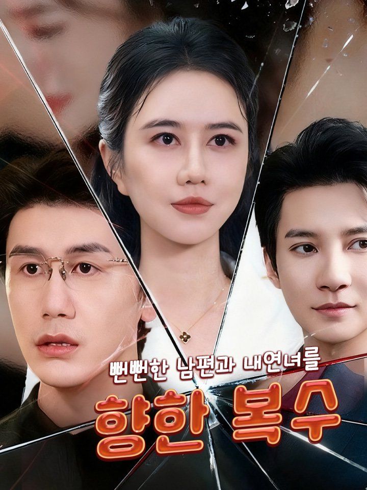 뻔뻔한 남편과 내연녀를 향한 복수