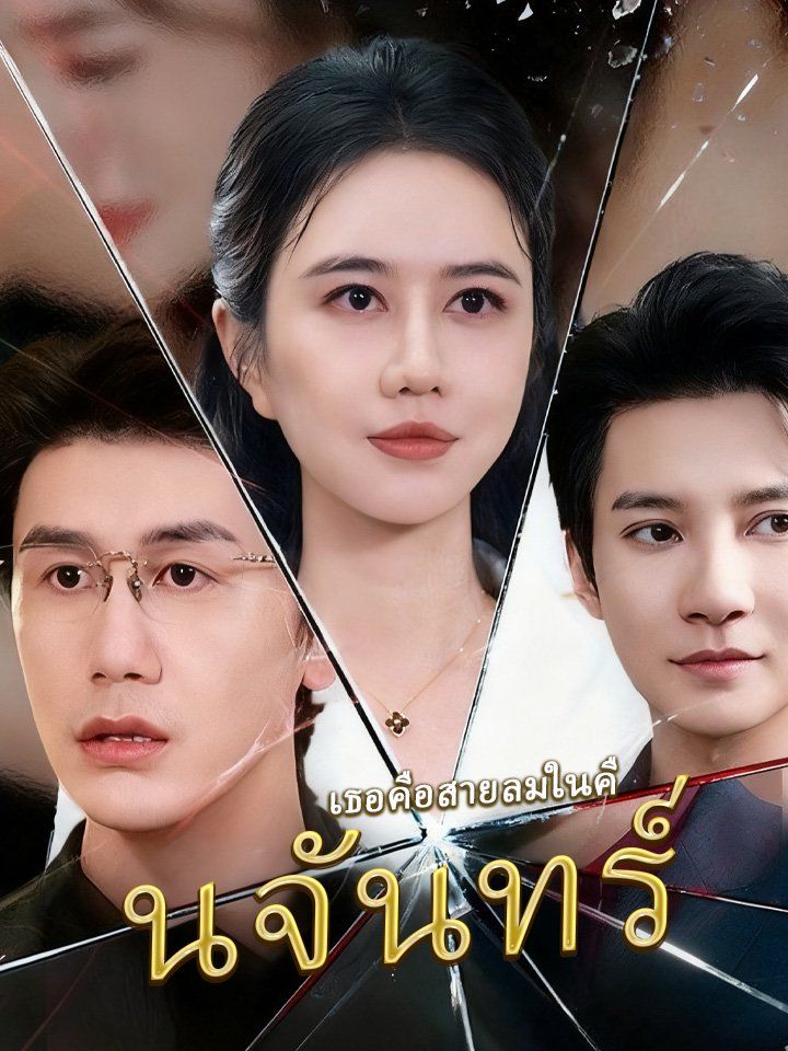เธอคือสายลมในคืนจันทร์