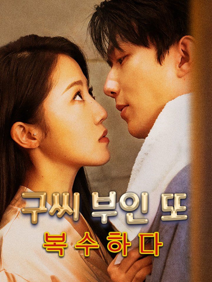구씨 부인 또 복수하다