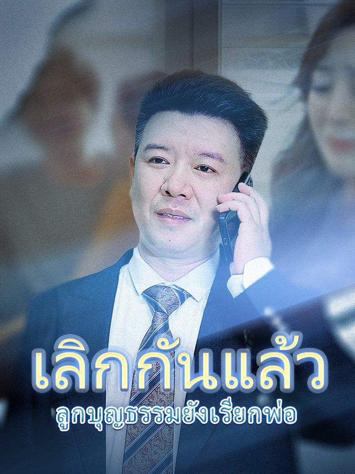 เลิกกันแล้ว ลูกบุญธรรมยังเรียกพ่อ