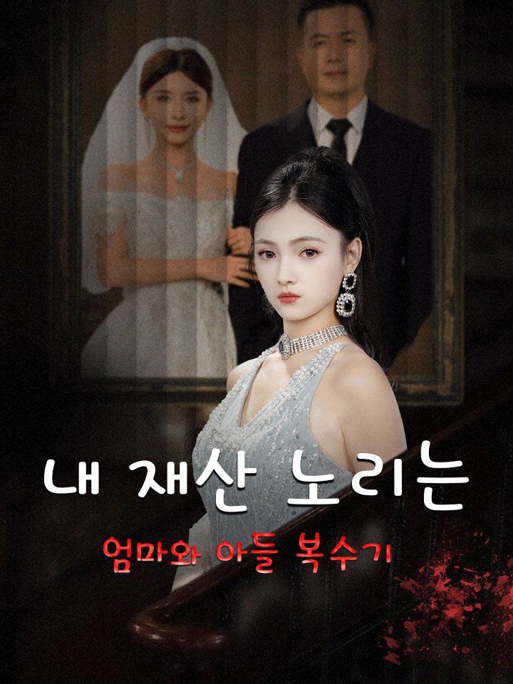 내 재산 노리는 엄마와 아들 복수기