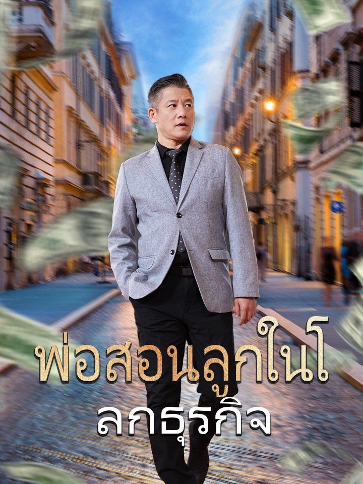 พ่อสอนลูกในโลกธุรกิจ
