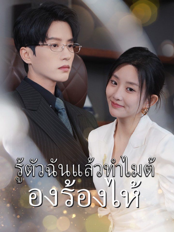 รู้ตัวฉันแล้วทำไมต้องร้องไห้