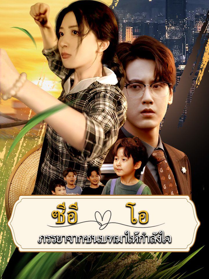 ซีอีโอ ภรรยาจากชนบทมาให้กำลังใจ