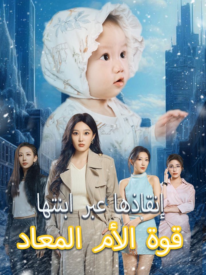 قوة الأم المعاد إنقاذها عبر ابنتها