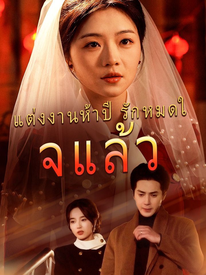แต่งงานห้าปี รักหมดใจแล้ว