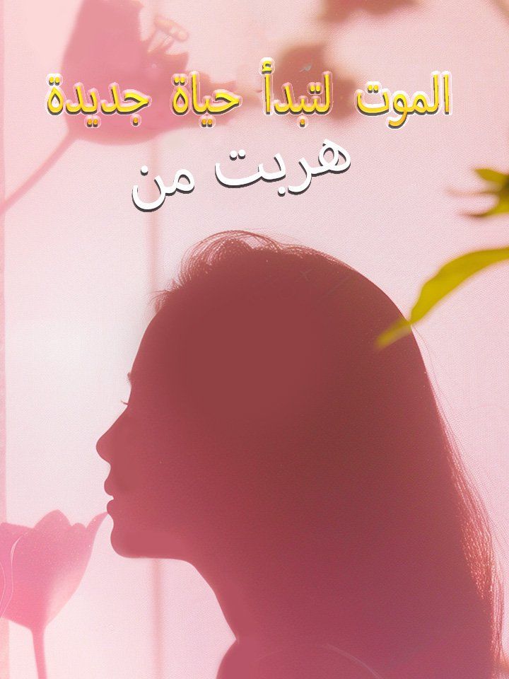 هربت من الموت لتبدأ حياة جديدة