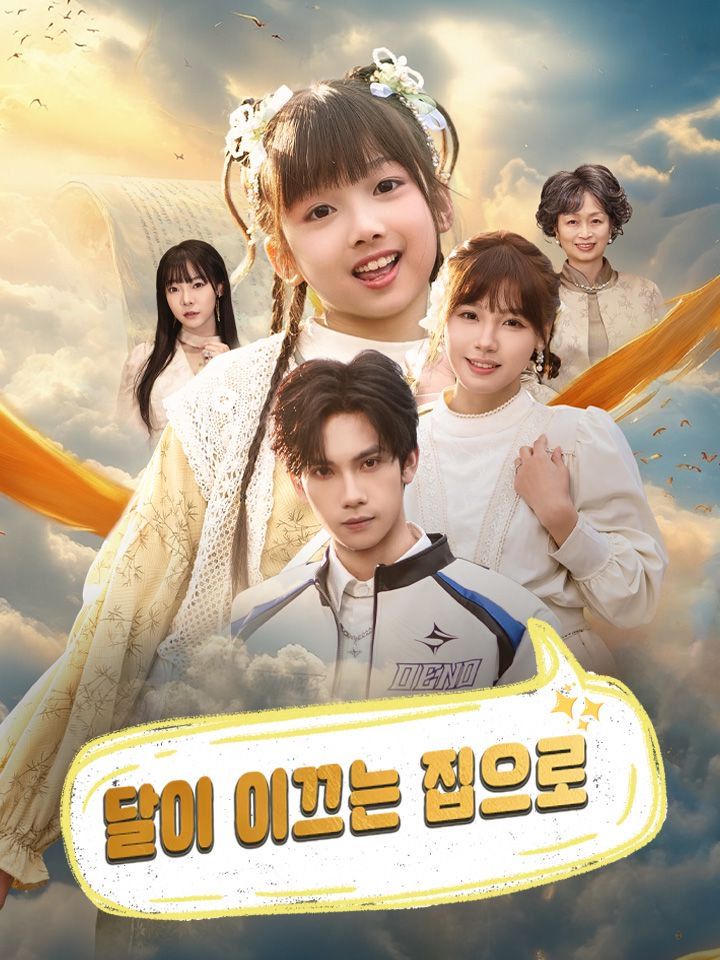 달이 이끄는 집으로