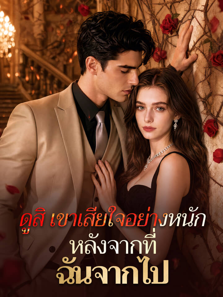 ดูสิ เขาเสียใจอย่างหนักหลังจากที่ฉันจากไป