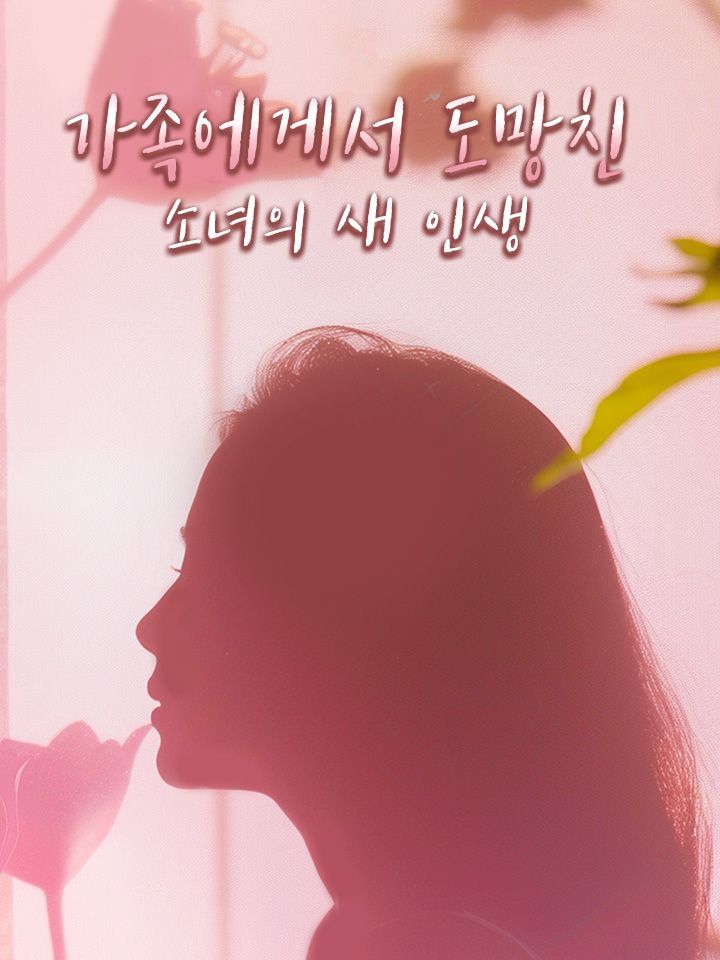 가족에게서 도망친 소녀의 새 인생