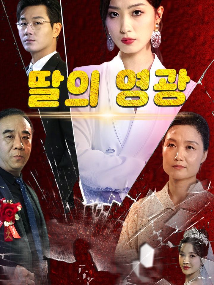 딸의 영광