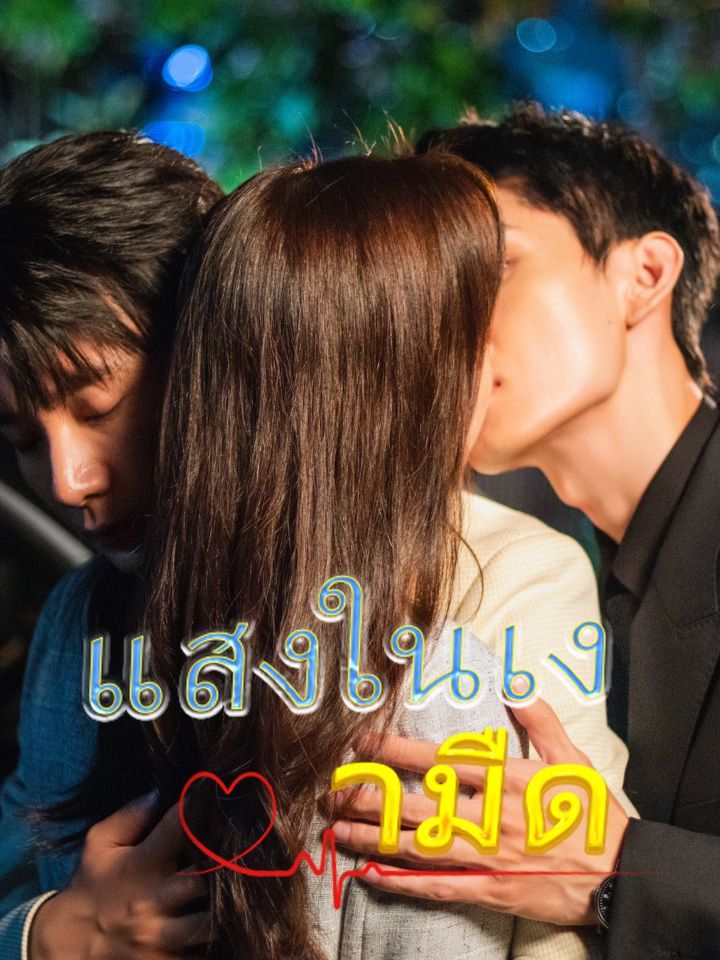 แสงในเงามืด