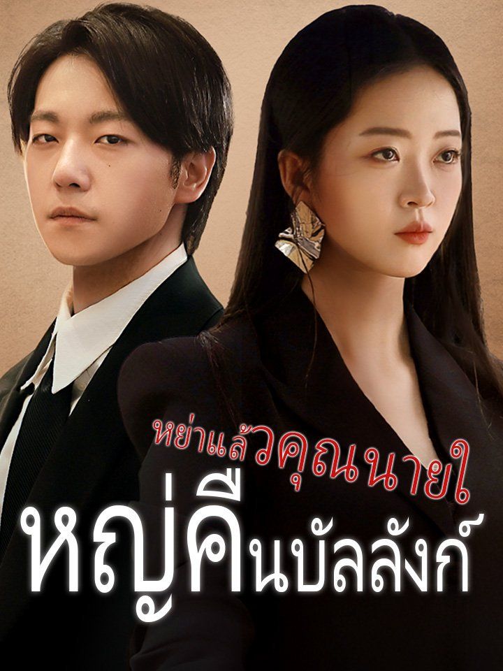 หย่าแล้วคุณนายใหญ่คืนบัลลังก์