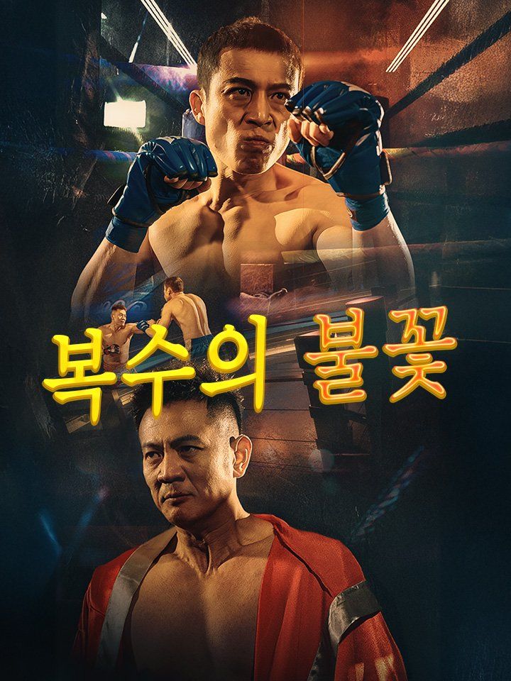 복수의 불꽃