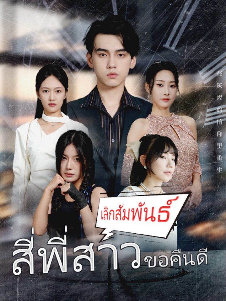 เลิกสัมพันธ์ สี่พี่สาวขอคืนดี