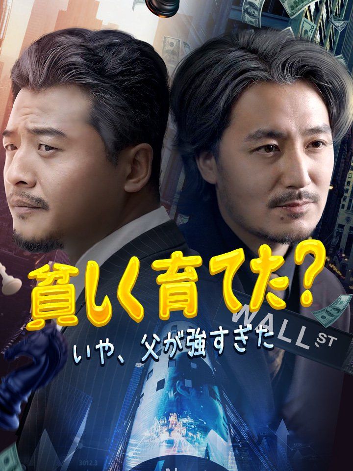 貧しく育てた? いや、父が強すぎた
