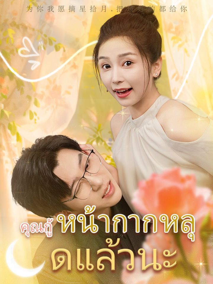 คุณกู้ หน้ากากหลุดแล้วนะ