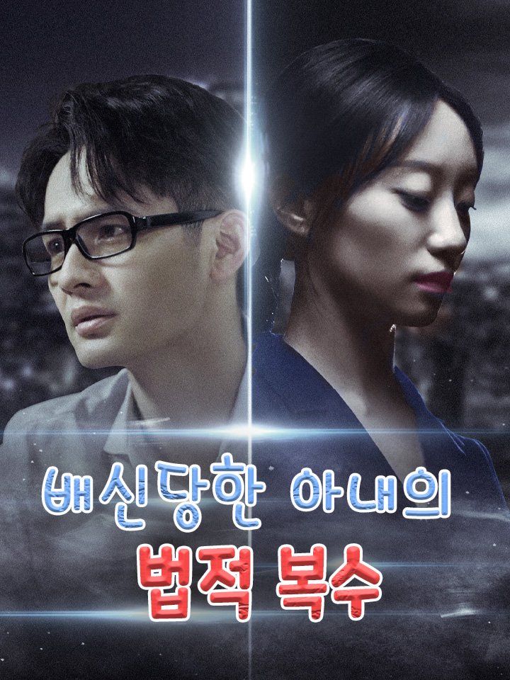 배신당한 아내의 법적 복수