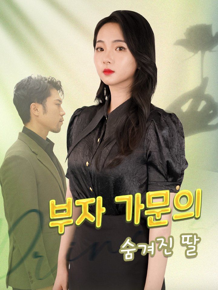 부자 가문의 숨겨진 딸