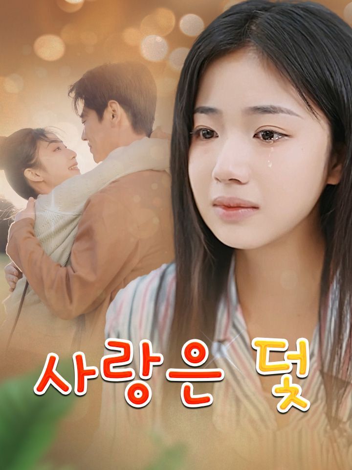 사랑은 덫