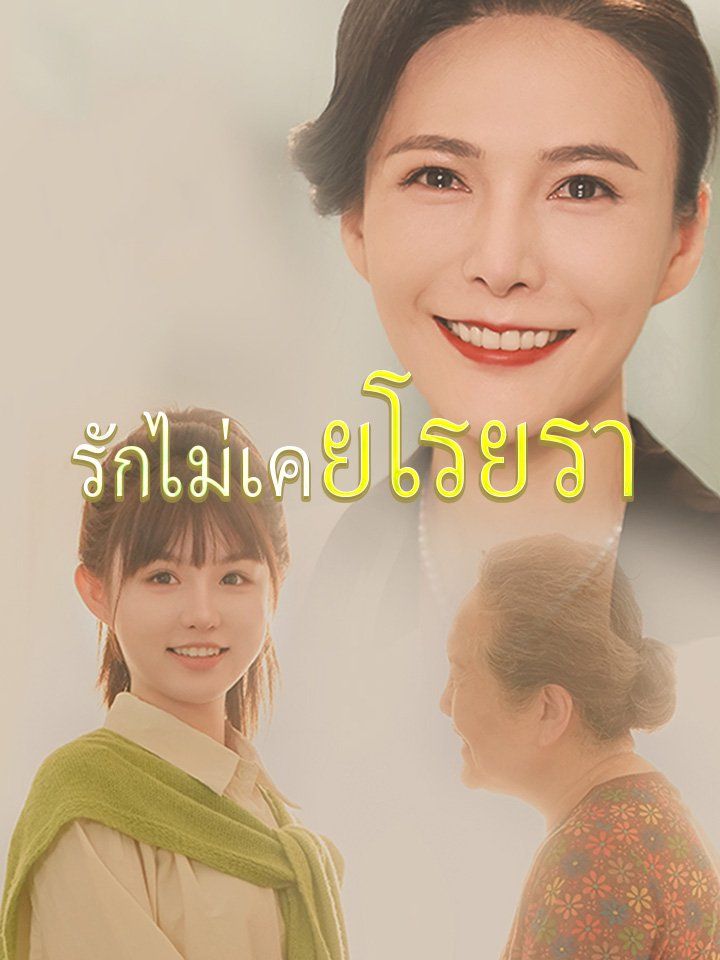 รักไม่เคยโรยรา