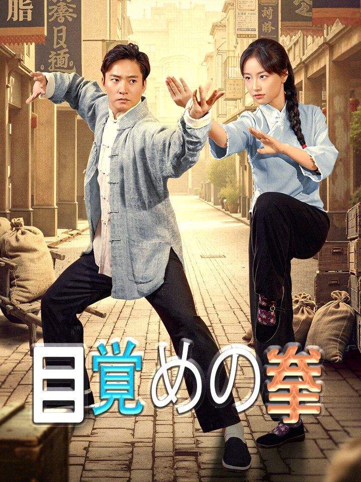 目覚めの拳