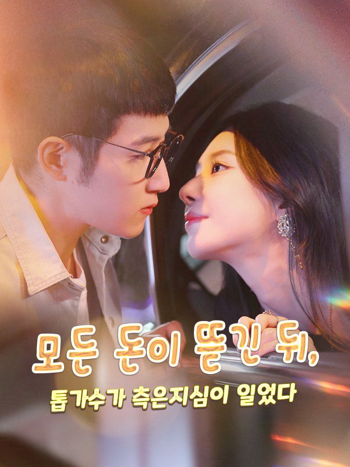 모든 돈이 뜯긴 뒤, 톱가수가 측은지심이 일었다