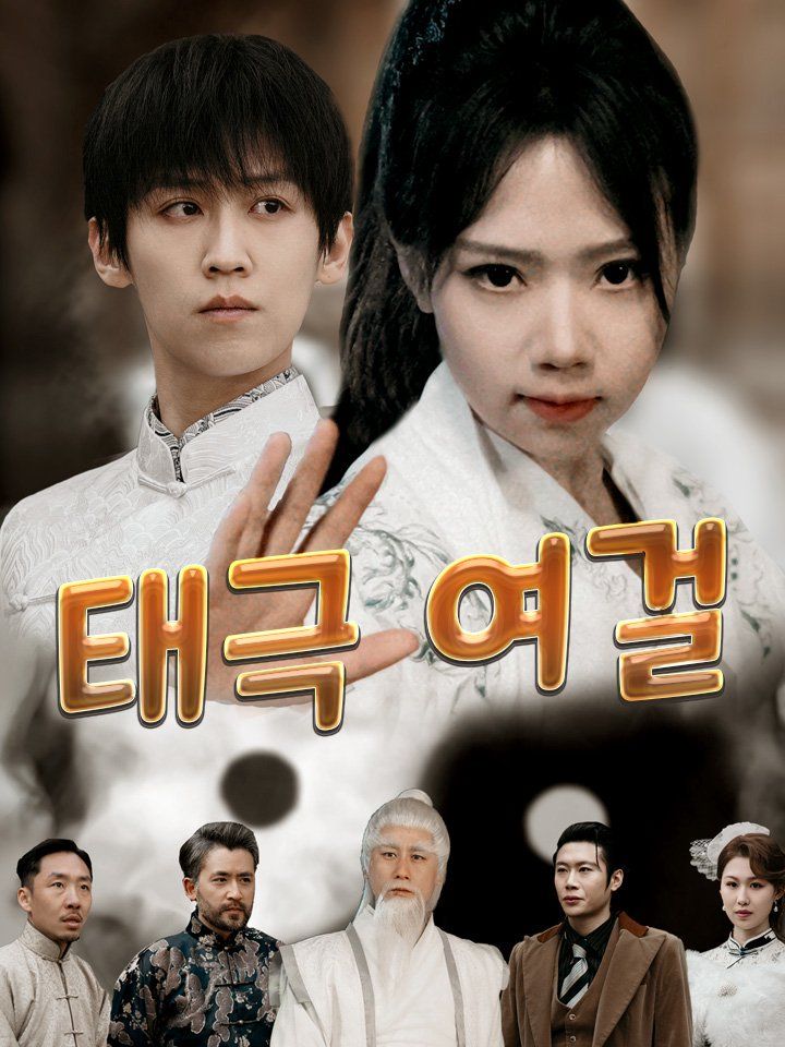 태극 여걸