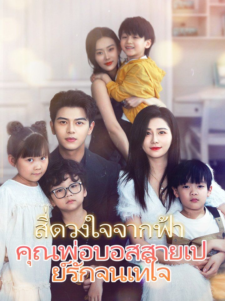 สี่ดวงใจจากฟ้า คุณพ่อบอสสายเปย์รักจนเทใจ