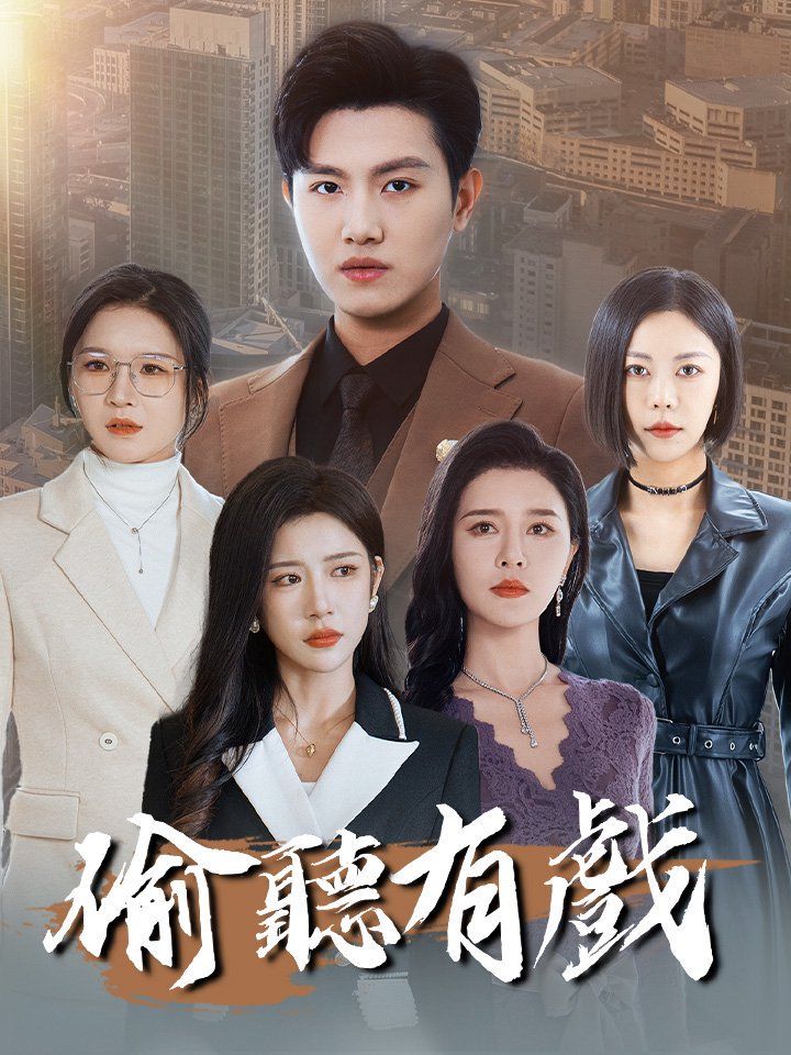偷聽有戲
