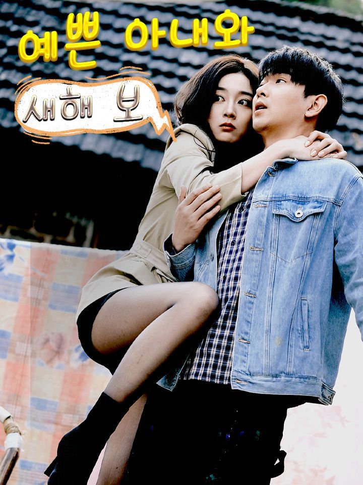 예쁜 아내와 새해 보